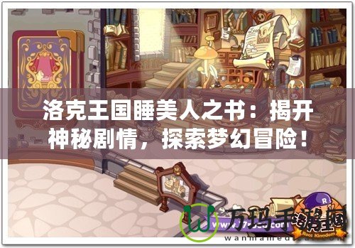 洛克王國睡美人之書：揭開神秘劇情，探索夢幻冒險！