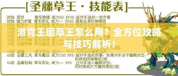 洛克王國草王怎么用？全方位攻略與技巧解析！