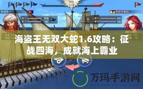 海盜王無(wú)雙大蛇1.6攻略：征戰(zhàn)四海，成就海上霸業(yè)