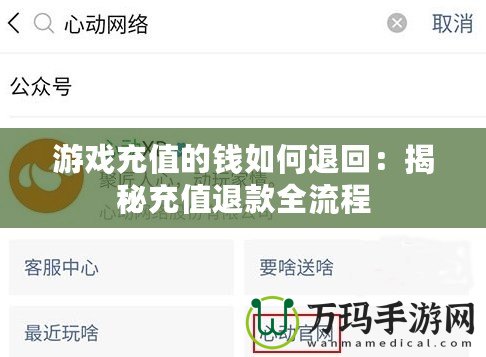 游戲充值的錢(qián)如何退回：揭秘充值退款全流程