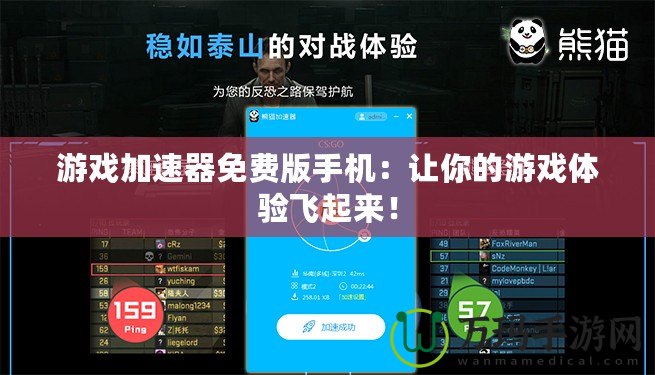 游戲加速器免費版手機：讓你的游戲體驗飛起來！