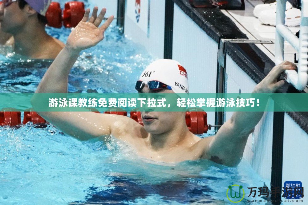 游泳課教練免費閱讀下拉式，輕松掌握游泳技巧！