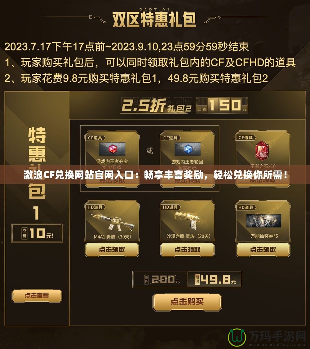 激浪CF兌換網站官網入口：暢享豐富獎勵，輕松兌換你所需！