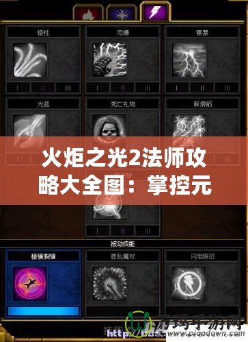火炬之光2法師攻略大全圖：掌控元素，開啟魔法之旅！