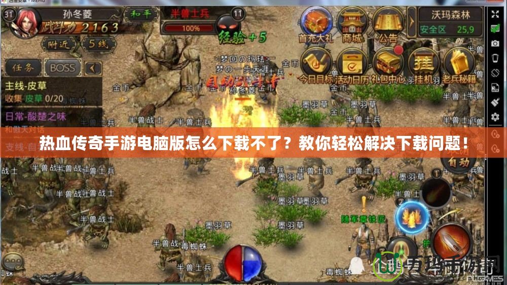 熱血傳奇手游電腦版怎么下載不了？教你輕松解決下載問題！