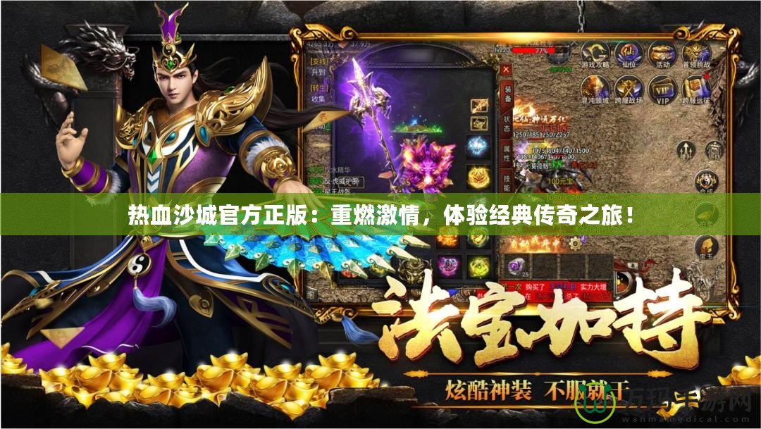 熱血沙城官方正版：重燃激情，體驗經(jīng)典傳奇之旅！
