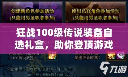 狂戰100級傳說裝備自選禮盒，助你登頂游戲巔峰！