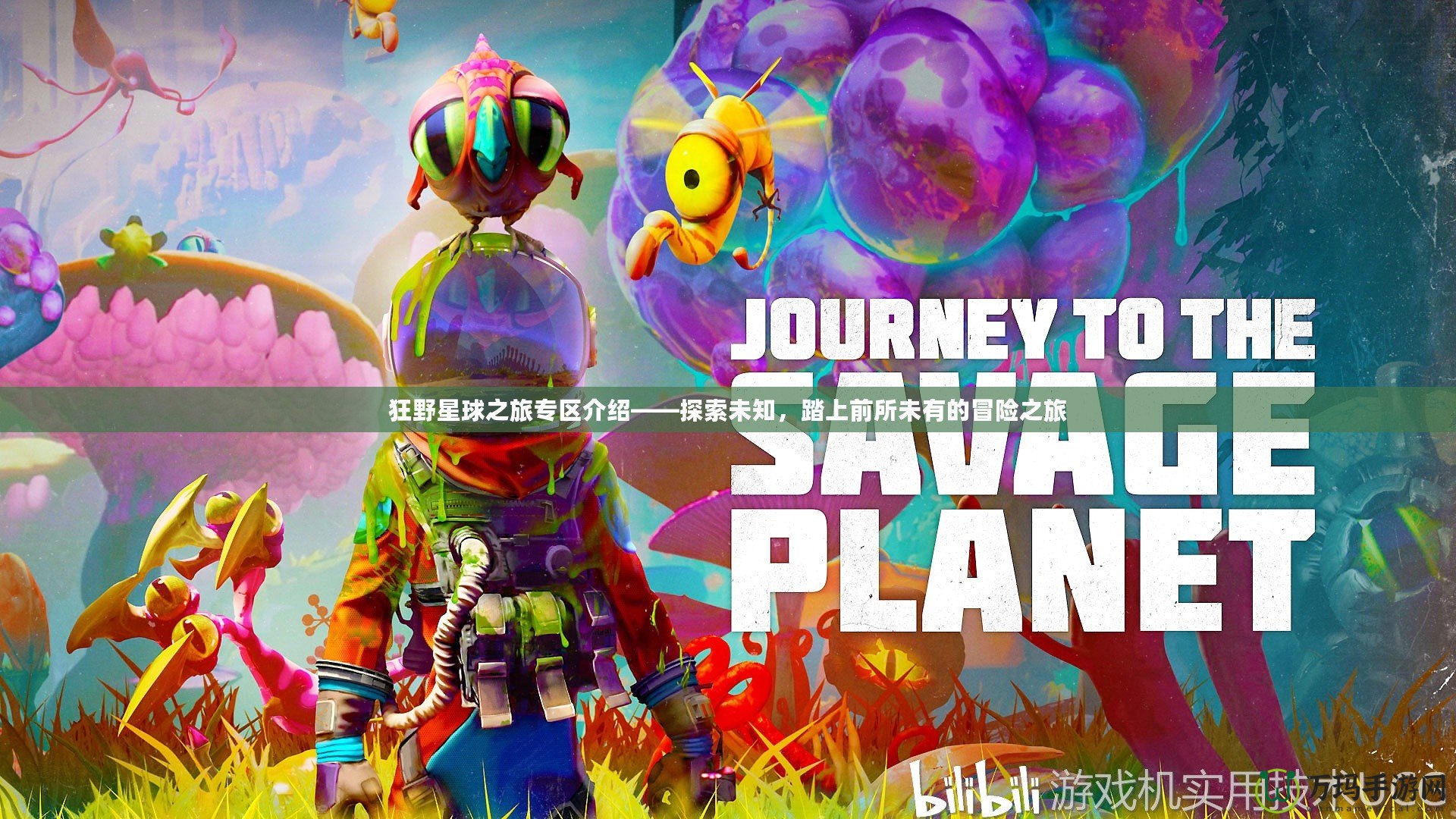 狂野星球之旅專區介紹——探索未知，踏上前所未有的冒險之旅