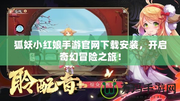 狐妖小紅娘手游官網(wǎng)下載安裝，開啟奇幻冒險之旅！