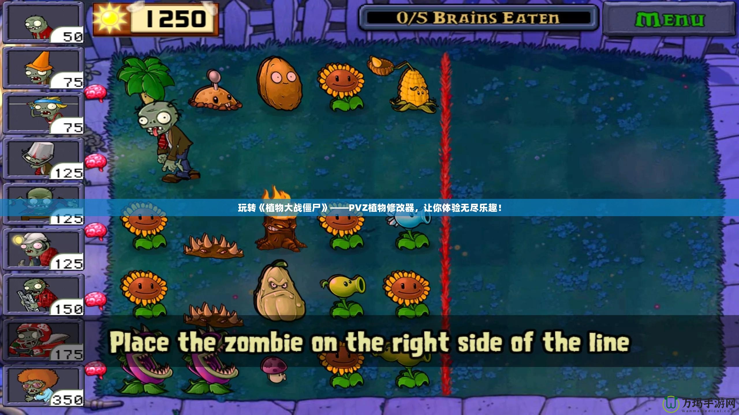 玩轉《植物大戰僵尸》——PVZ植物修改器，讓你體驗無盡樂趣！