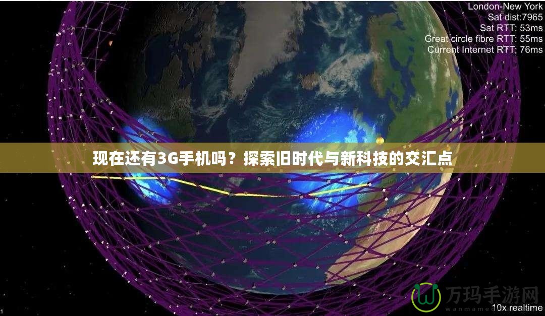 現在還有3G手機嗎？探索舊時代與新科技的交匯點