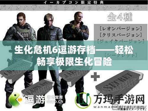 生化危機6逗游存檔——輕松暢享極限生化冒險