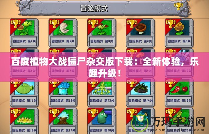 百度植物大戰僵尸雜交版下載：全新體驗，樂趣升級！