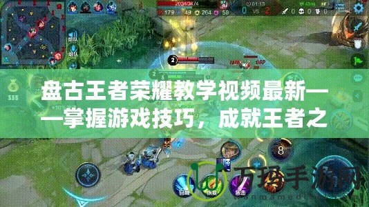 盤古王者榮耀教學(xué)視頻最新——掌握游戲技巧，成就王者之路