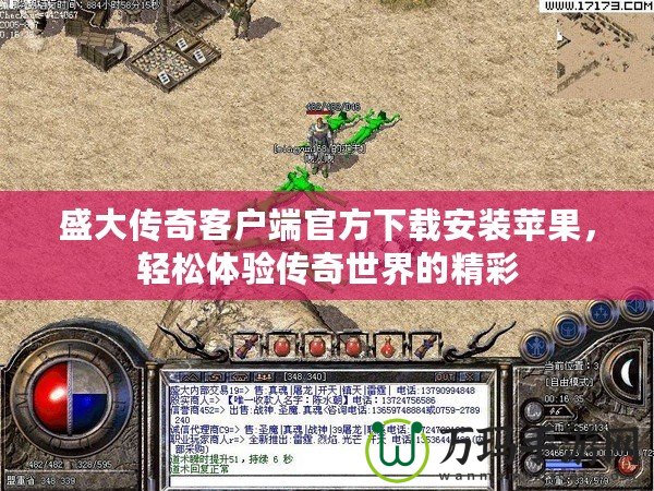 盛大傳奇客戶端官方下載安裝蘋果，輕松體驗傳奇世界的精彩