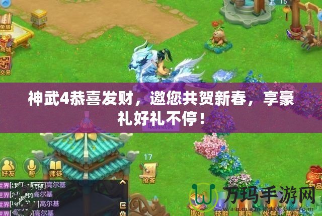 神武4恭喜發(fā)財，邀您共賀新春，享豪禮好禮不停！