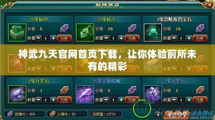 神武九天官網首頁下載，讓你體驗前所未有的精彩