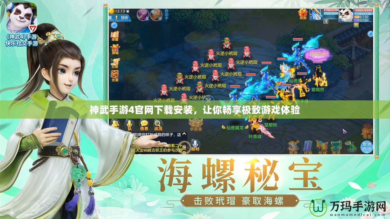 神武手游4官網下載安裝，讓你暢享極致游戲體驗