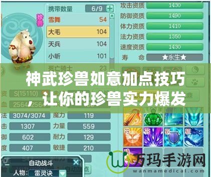 神武珍獸如意加點技巧，讓你的珍獸實力爆發！