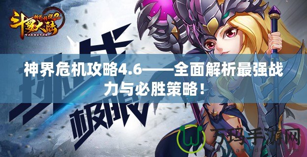 神界危機攻略4.6——全面解析最強戰力與必勝策略！