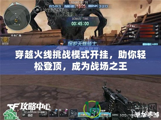 穿越火線挑戰模式開掛，助你輕松登頂，成為戰場之王
