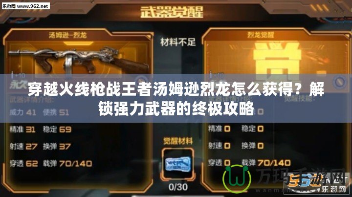 穿越火線槍戰王者湯姆遜烈龍怎么獲得？解鎖強力武器的終極攻略