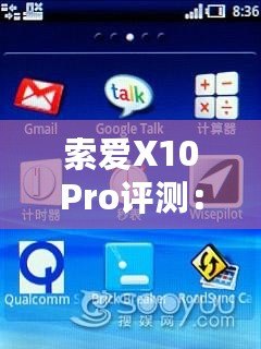 索愛X10Pro評測：全面升級的旗艦體驗，盡享智慧與性能