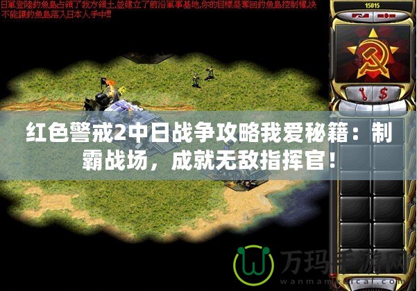 紅色警戒2中日戰(zhàn)爭(zhēng)攻略我愛(ài)秘籍：制霸戰(zhàn)場(chǎng)，成就無(wú)敵指揮官！
