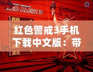 紅色警戒3手機(jī)下載中文版：帶你重溫經(jīng)典，體驗(yàn)極致策略戰(zhàn)爭