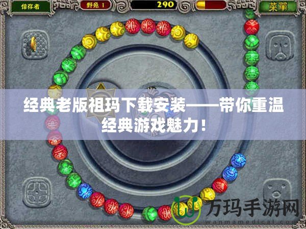 經典老版祖瑪下載安裝——帶你重溫經典游戲魅力！