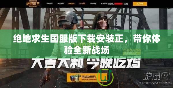 絕地求生國服版下載安裝正，帶你體驗全新戰場