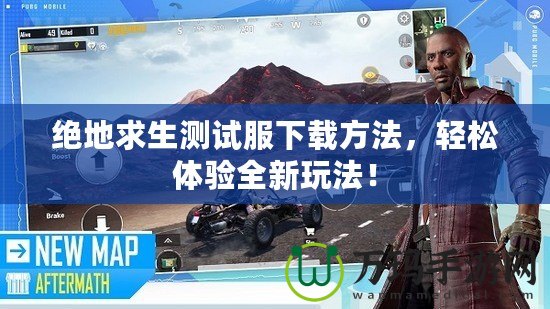絕地求生測(cè)試服下載方法，輕松體驗(yàn)全新玩法！