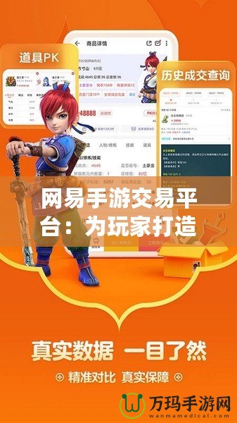 網(wǎng)易手游交易平臺：為玩家打造一個安全、便捷的游戲資產(chǎn)交易新天地