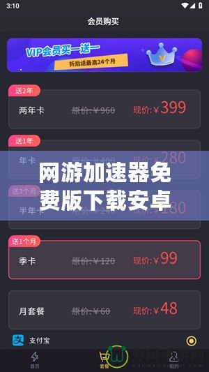 網(wǎng)游加速器免費(fèi)版下載安卓蘋果，讓你的游戲體驗(yàn)暢快升級(jí)！