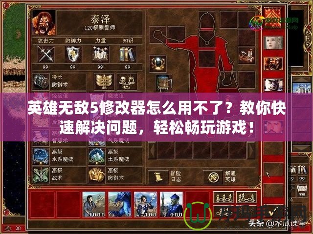 英雄無敵5修改器怎么用不了？教你快速解決問題，輕松暢玩游戲！