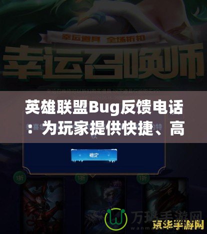 英雄聯盟Bug反饋電話：為玩家提供快捷、高效的解決途徑