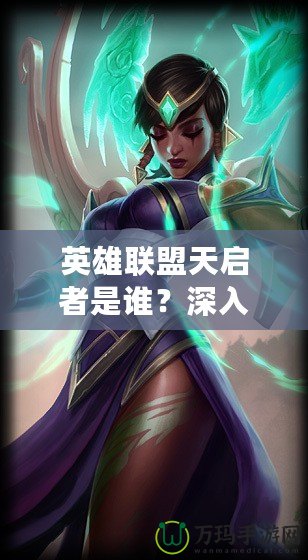 英雄聯盟天啟者是誰？深入了解神秘的艾卡西亞與她的力量