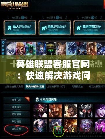 英雄聯盟客服官網：快速解決游戲問題，提升游戲體驗