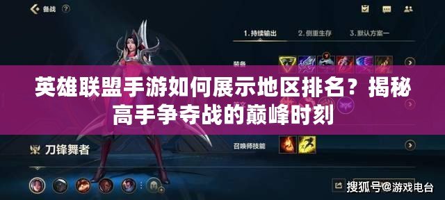 英雄聯盟手游如何展示地區排名？揭秘高手爭奪戰的巔峰時刻