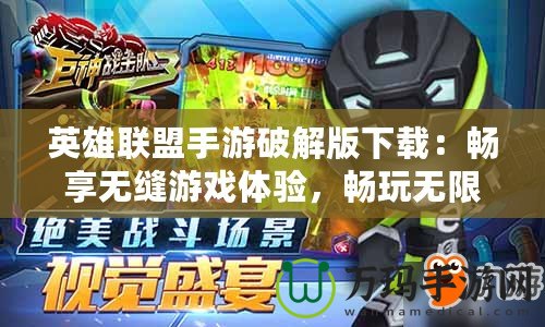 英雄聯盟手游破解版下載：暢享無縫游戲體驗，暢玩無限激情