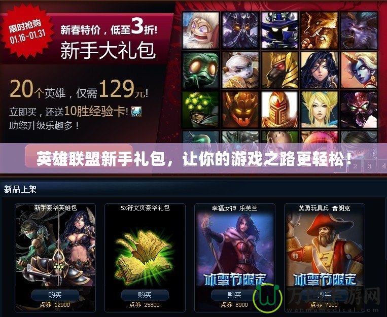英雄聯(lián)盟新手禮包，讓你的游戲之路更輕松！