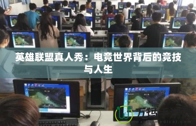 英雄聯盟真人秀：電競世界背后的競技與人生