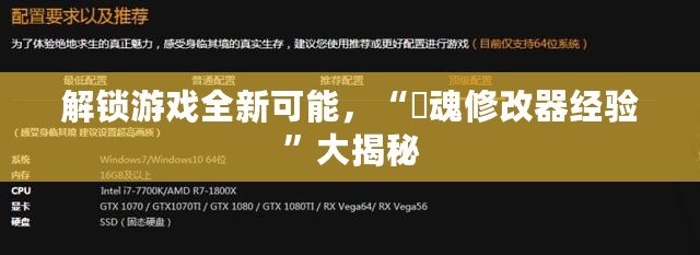 解鎖游戲全新可能，“囧魂修改器經驗”大揭秘