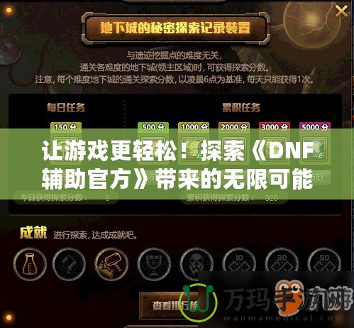 讓游戲更輕松！探索《DNF輔助官方》帶來(lái)的無(wú)限可能