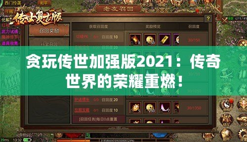 貪玩傳世加強版2021：傳奇世界的榮耀重燃！