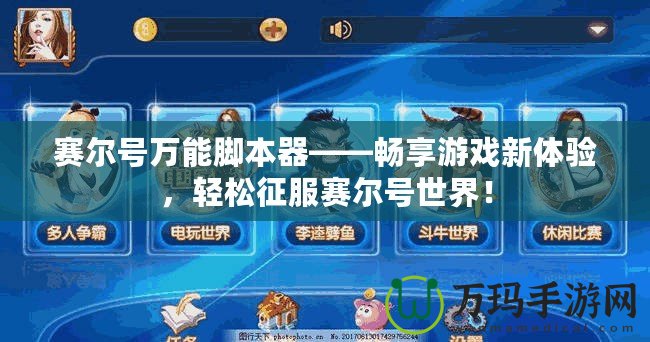 賽爾號萬能腳本器——暢享游戲新體驗，輕松征服賽爾號世界！