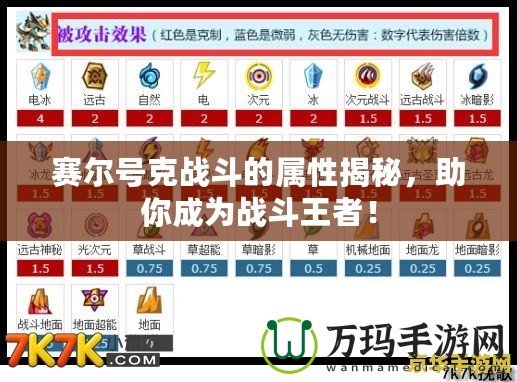 賽爾號克戰(zhàn)斗的屬性揭秘，助你成為戰(zhàn)斗王者！