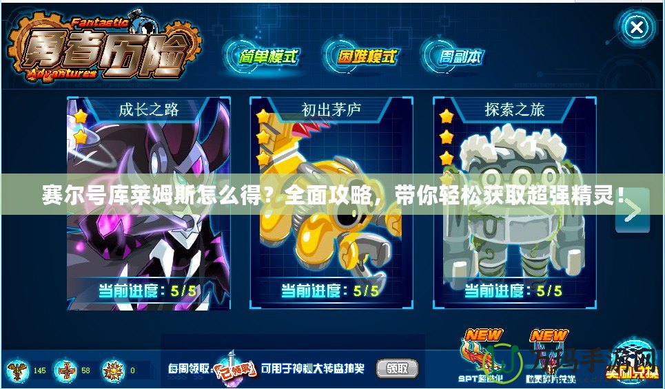 賽爾號(hào)庫(kù)萊姆斯怎么得？全面攻略，帶你輕松獲取超強(qiáng)精靈！