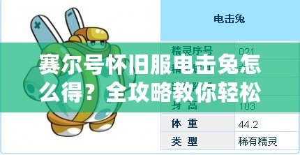 賽爾號懷舊服電擊兔怎么得？全攻略教你輕松獲得電擊兔！