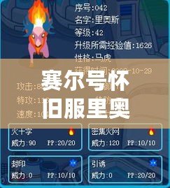 賽爾號懷舊服里奧斯：重溫經典，暢享熱血冒險